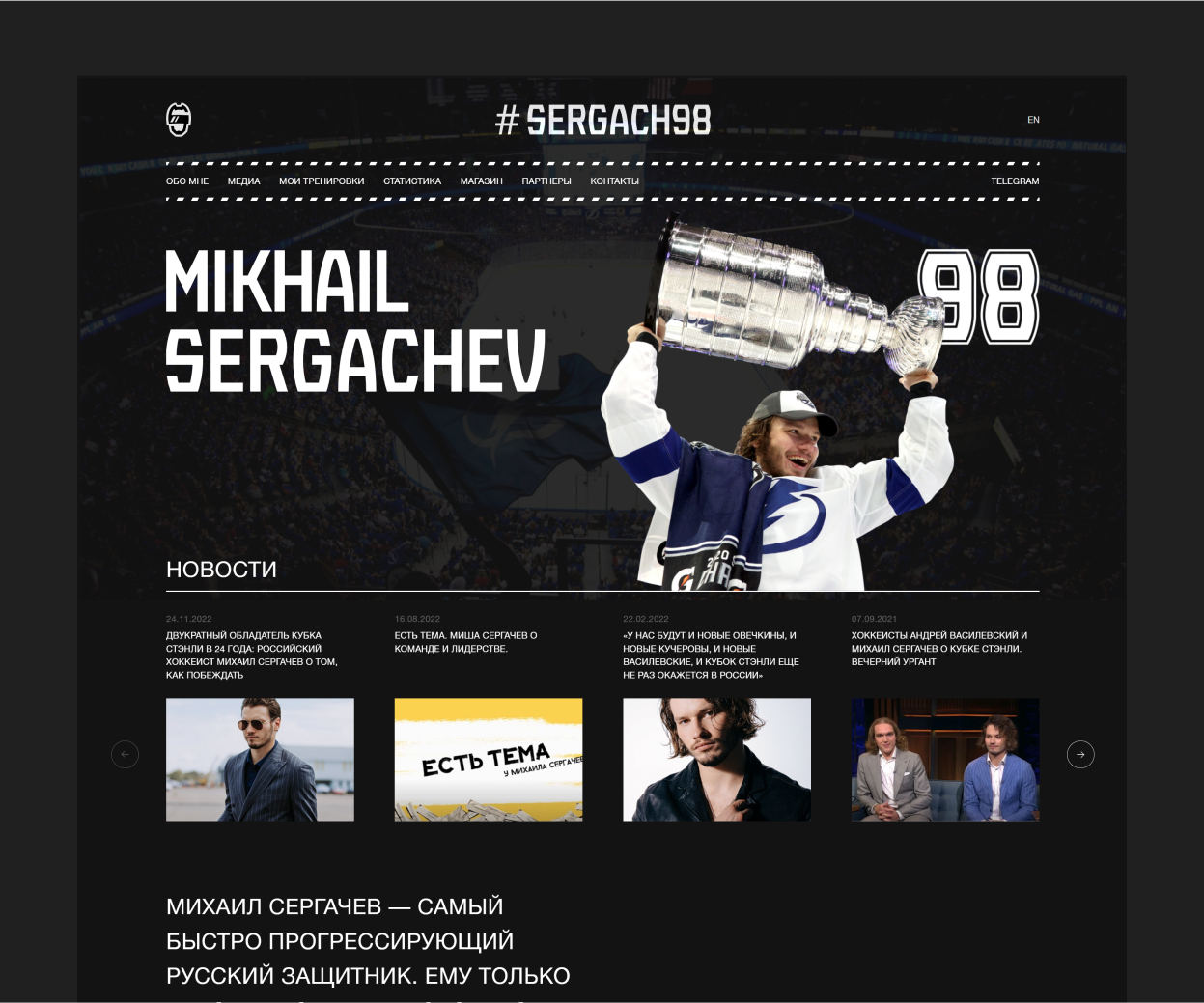 Сайт хоккеиста Михаила Сергачева