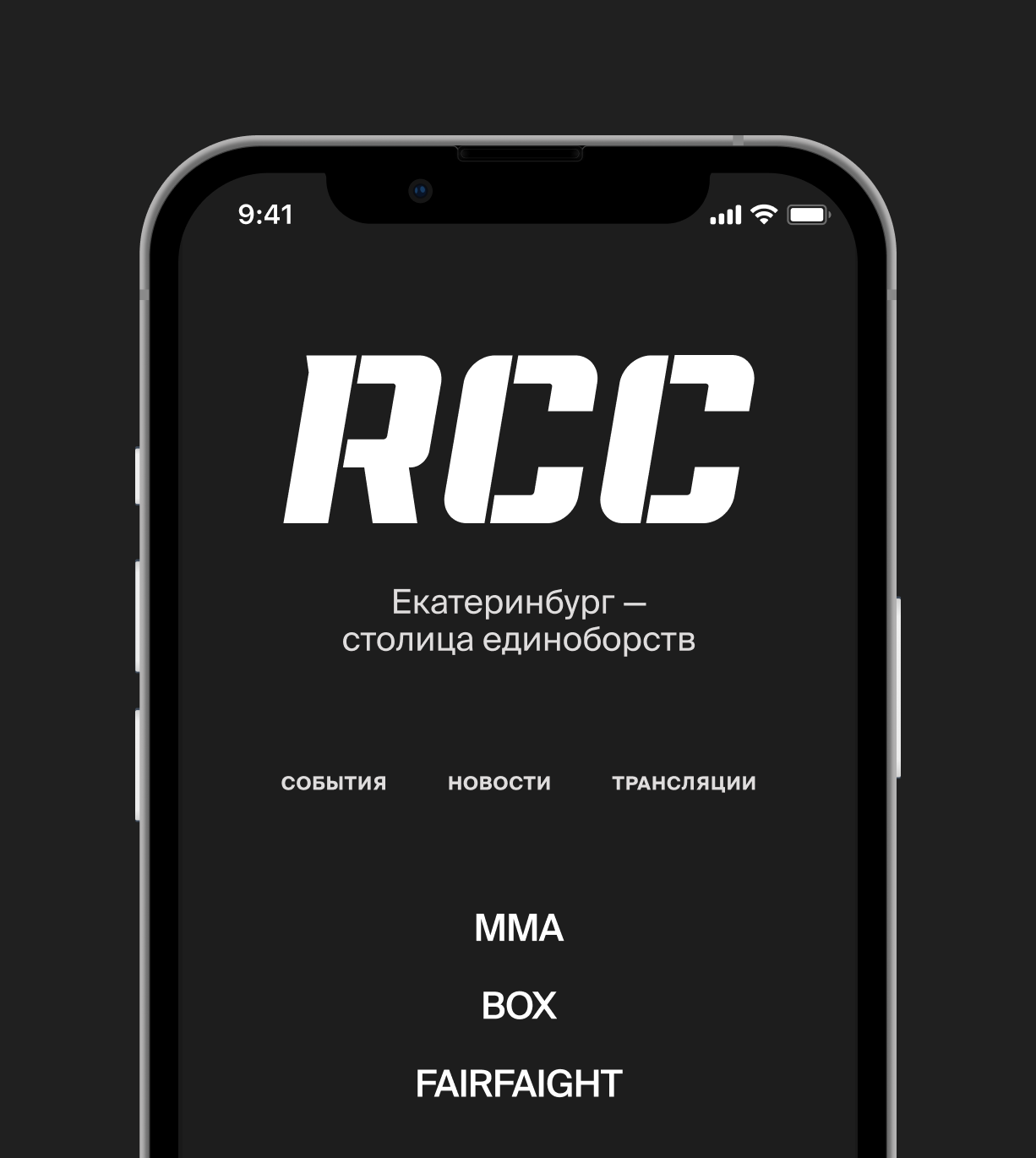 RCC - международный промоушен смешанных единоборств